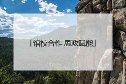 馆校合作 思政赋能