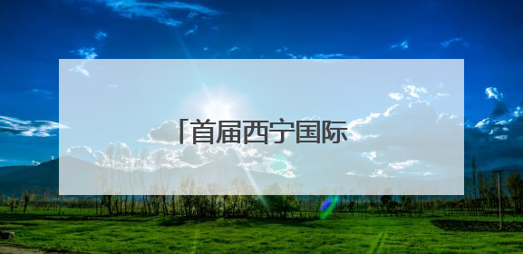 首届西宁国际徒步大会启幕