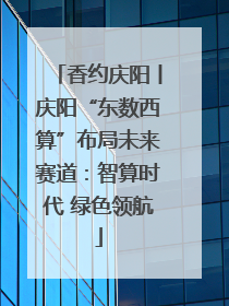 香约庆阳丨庆阳“东数西算”布局未来赛道：智算时代 绿色领航