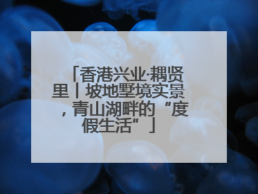 香港兴业·耦贤里丨坡地墅境实景，青山湖畔的“度假生活”