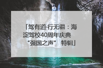 驾有道·行无疆：海淀驾校40周年庆典 “强国之声” 特辑