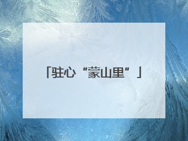 驻心“蒙山里”