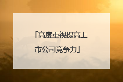 高度重视提高上市公司竞争力