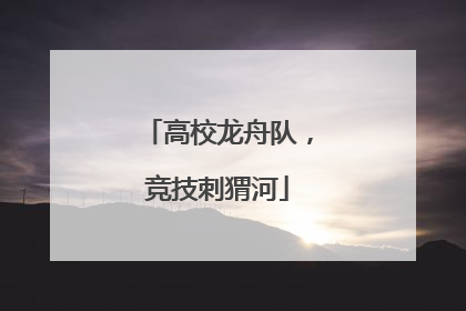 高校龙舟队，竞技刺猬河