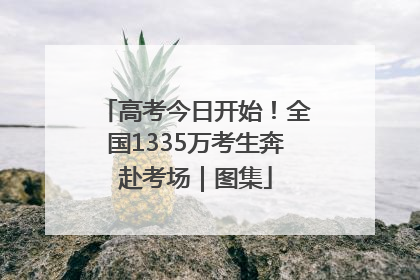 高考今日开始！全国1335万考生奔赴考场｜图集