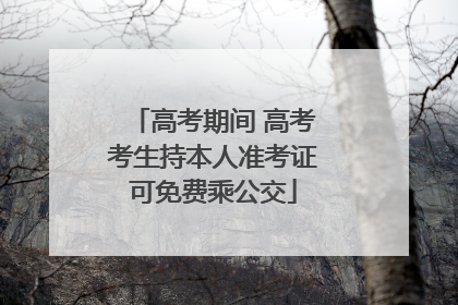 高考期间 高考考生持本人准考证可免费乘公交