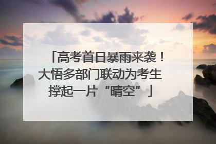 高考首日暴雨来袭！大悟多部门联动为考生撑起一片“晴空”