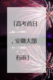 高考首日，安徽大部有雨