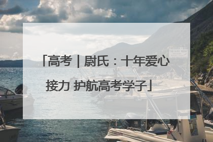 高考｜尉氏：十年爱心接力 护航高考学子