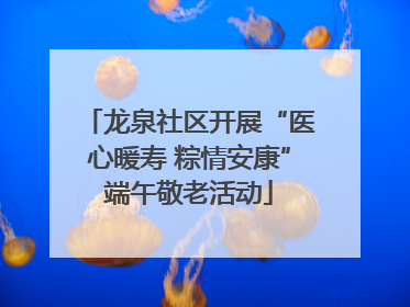 龙泉社区开展“医心暖寿 粽情安康”端午敬老活动