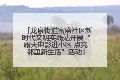 龙泉街道富盛社区新时代文明实践站开展“露天电影进小区 点亮邻里新生活”活动