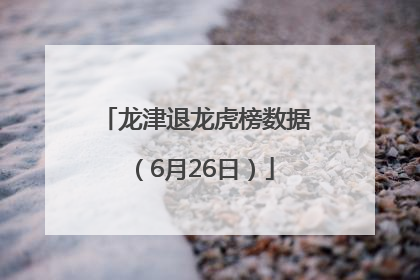 龙津退龙虎榜数据（6月26日）