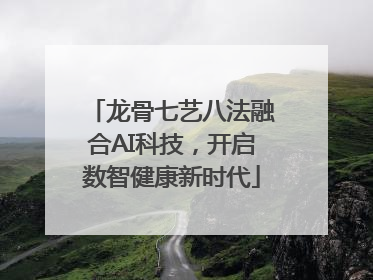 龙骨七艺八法融合AI科技，开启数智健康新时代