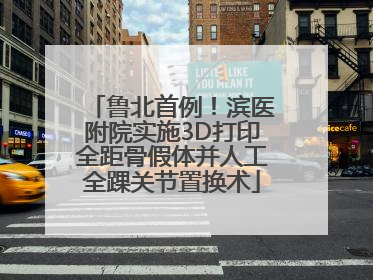 鲁北首例！滨医附院实施3D打印全距骨假体并人工全踝关节置换术