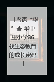 鸟语“华”香 华中里小学36载生态教育的成长密码
