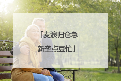 麦浪归仓急 新垄点豆忙