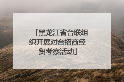 黑龙江省台联组织开展对台招商经贸考察活动