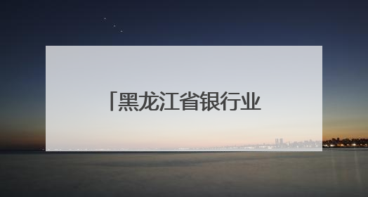 黑龙江省银行业协会携手建行送金融知识进企业