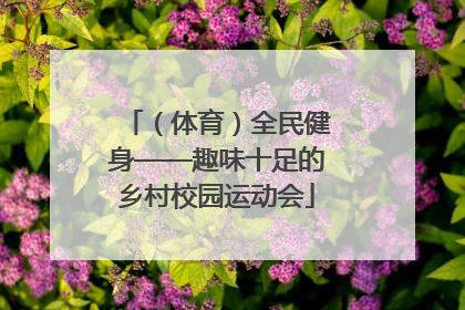 （体育）全民健身——趣味十足的乡村校园运动会
