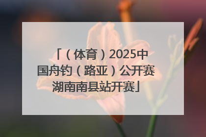 （体育）2025中国舟钓（路亚）公开赛湖南南县站开赛