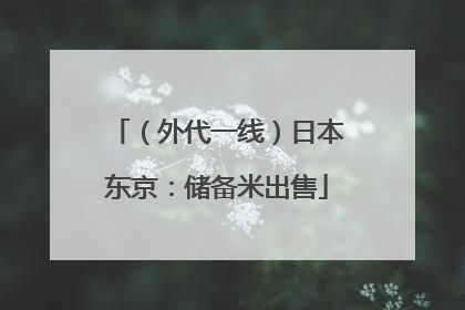（外代一线）日本东京：储备米出售