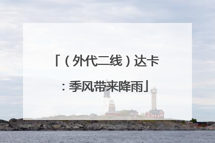 （外代二线）达卡：季风带来降雨
