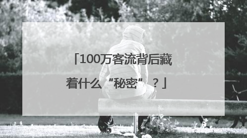 100万客流背后藏着什么“秘密”？