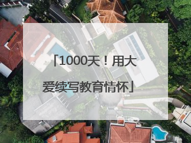 1000天！用大爱续写教育情怀
