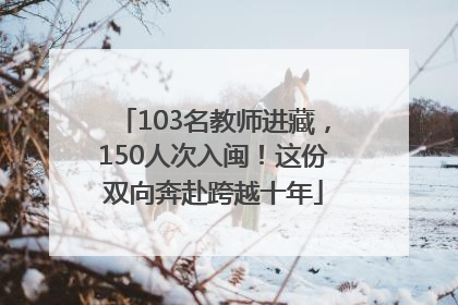 103名教师进藏，150人次入闽！这份双向奔赴跨越十年