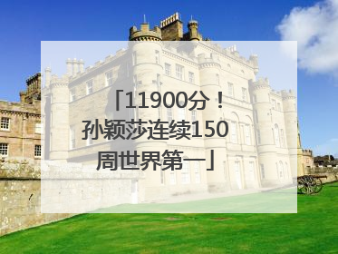 11900分！孙颖莎连续150周世界第一