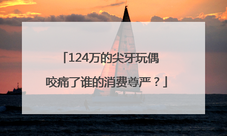 124万的尖牙玩偶 咬痛了谁的消费尊严？