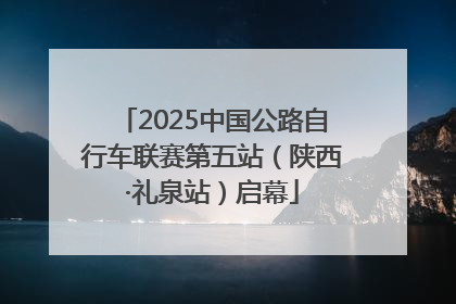 2025中国公路自行车联赛第五站（陕西·礼泉站）启幕