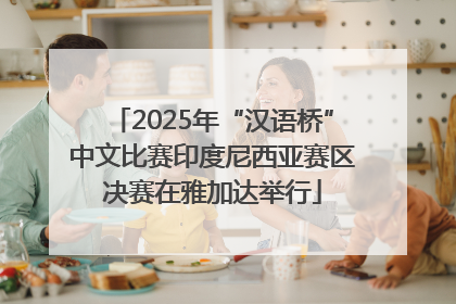 2025年“汉语桥”中文比赛印度尼西亚赛区决赛在雅加达举行