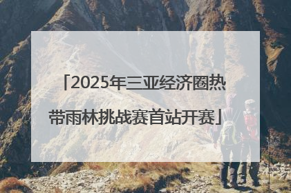 2025年三亚经济圈热带雨林挑战赛首站开赛