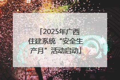 2025年广西住建系统“安全生产月”活动启动