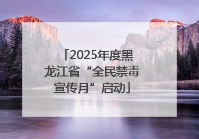 2025年度黑龙江省“全民禁毒宣传月”启动