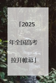 2025年全国高考拉开帷幕