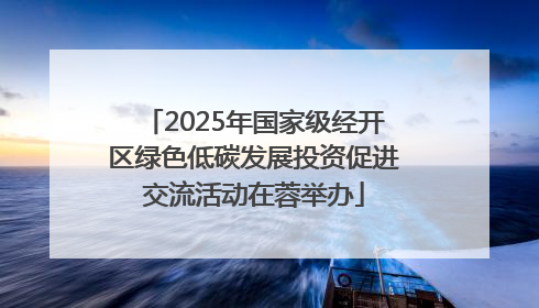 2025年国家级经开区绿色低碳发展投资促进交流活动在蓉举办