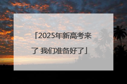 2025年新高考来了 我们准备好了
