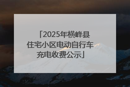 2025年横峰县住宅小区电动自行车充电收费公示