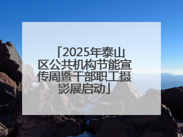 2025年泰山区公共机构节能宣传周暨干部职工摄影展启动