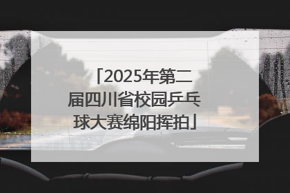 2025年第二届四川省校园乒乓球大赛绵阳挥拍
