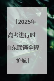2025年高考进行时 山东联通全程护航