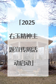 2025右玉精神主题宣传周活动启动