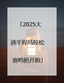 2025大通半程马拉松赛鸣枪开跑