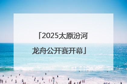 2025太原汾河龙舟公开赛开幕