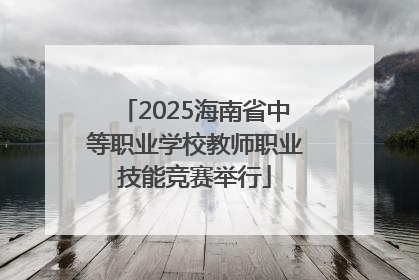2025海南省中等职业学校教师职业技能竞赛举行