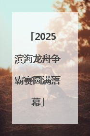 2025滨海龙舟争霸赛圆满落幕
