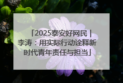 2025泰安好网民｜李涛：用实际行动诠释新时代青年责任与担当