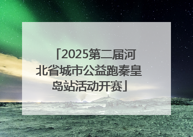 2025第二届河北省城市公益跑秦皇岛站活动开赛
